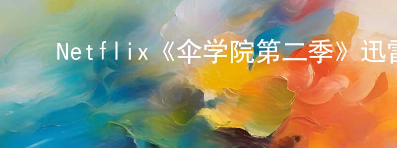 曹瑞瑞的动漫综艺大全,Netflix《伞学院第二季》迅雷下载/在线观看/百度云-魔幻/科幻-美剧天堂